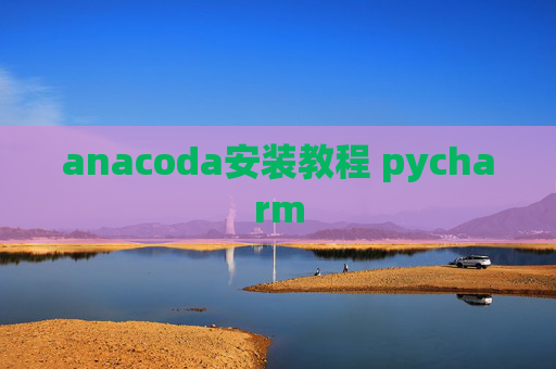 anacoda安装教程 pycharm